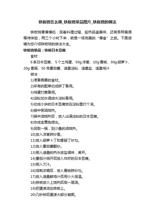 铁板烧怎么做_铁板烧菜品图片_铁板烧的做法