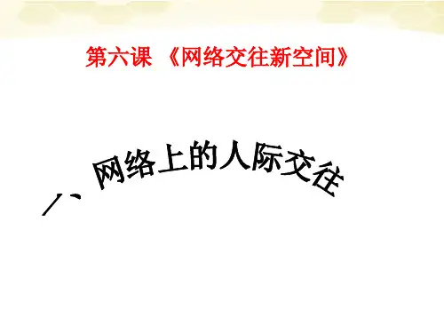 思想品德：6.1《网络上的人际交往》课件(人教新课标版八年级上)(2019年10月)