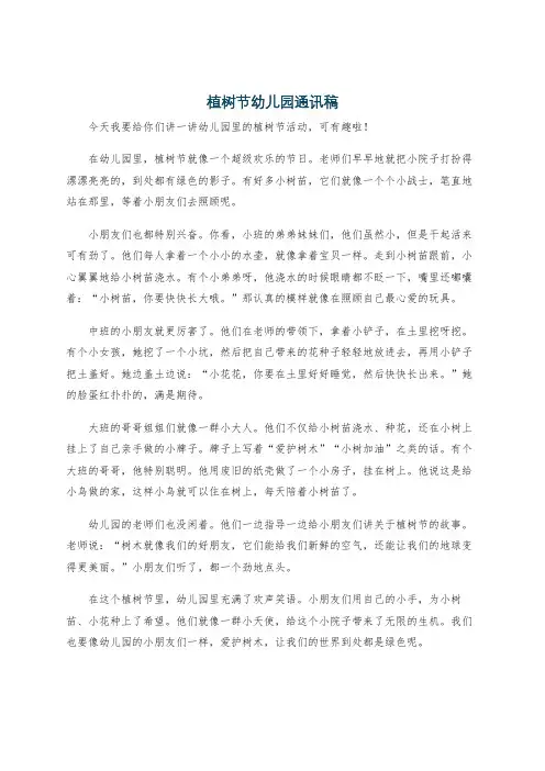 植树节幼儿园通讯稿