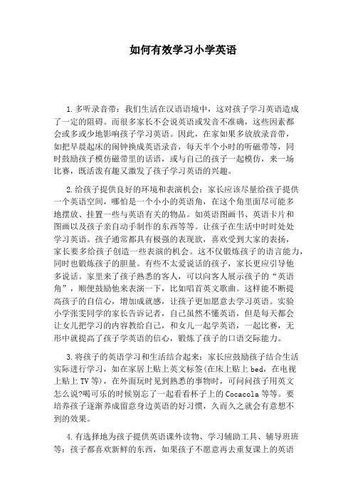 如何有效学习小学英语
