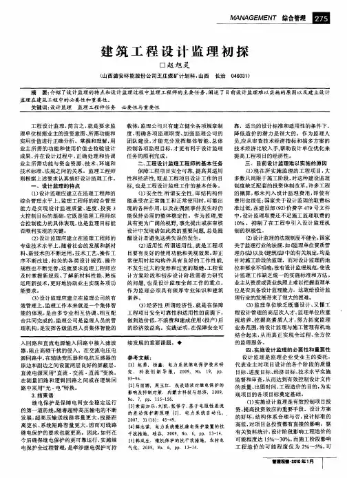 建筑工程设计监理初探