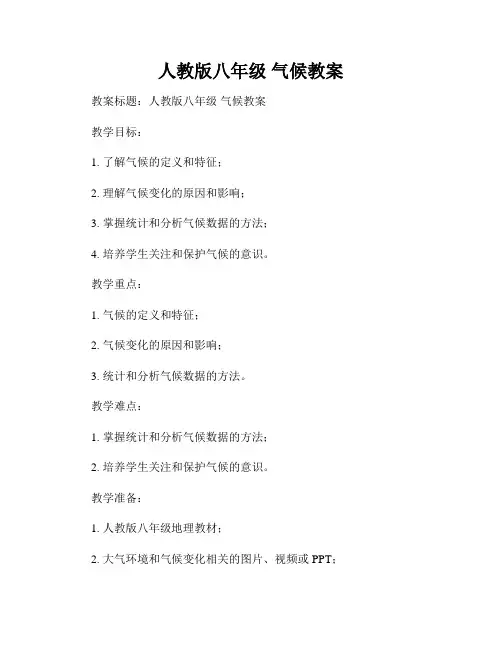 人教版八年级 气候教案