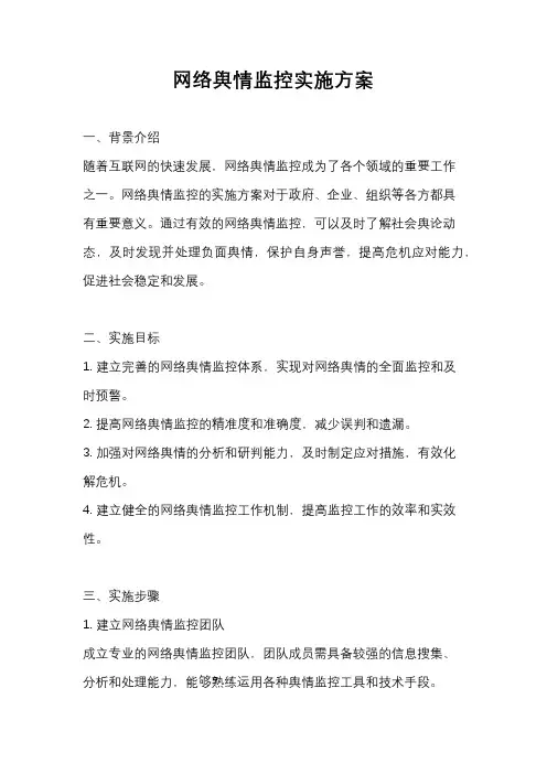 网络舆情监控实施方案