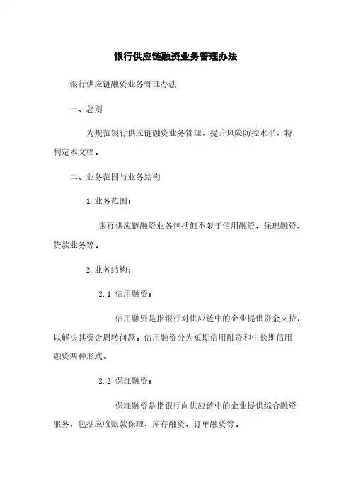 银行供应链融资业务管理办法