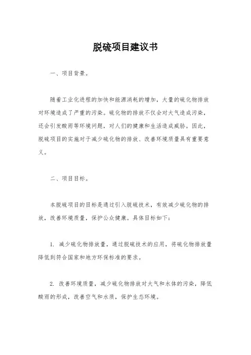 脱硫项目建议书