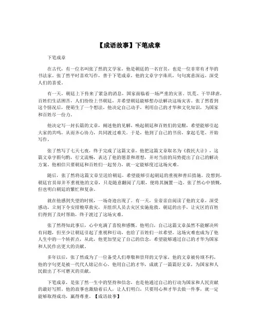 【成语故事】下笔成章