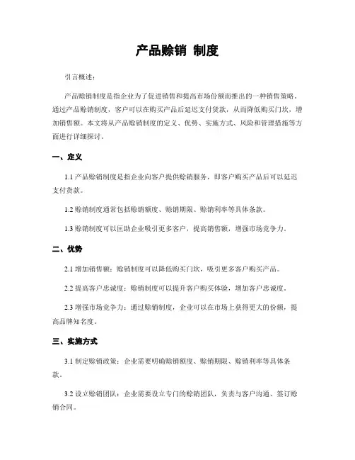 产品赊销 制度