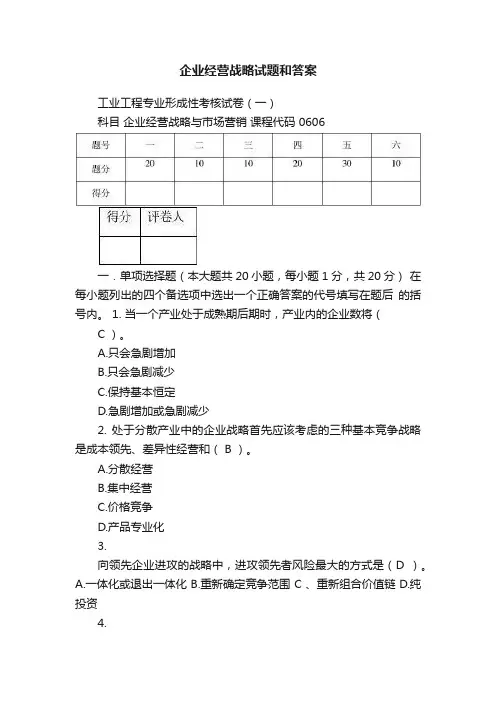 企业经营战略试题和答案