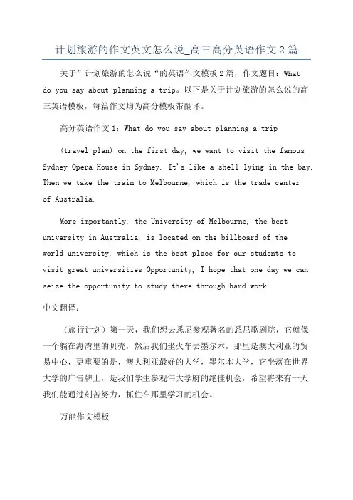 计划旅游的作文英文怎么说_高三高分英语作文2篇