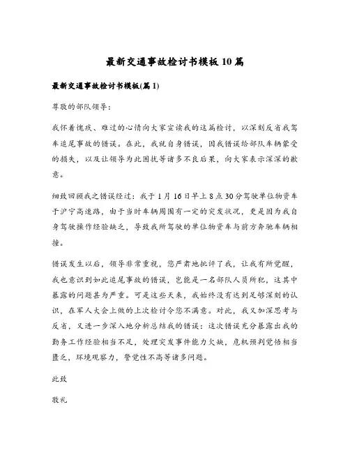 最新交通事故检讨书模板10篇