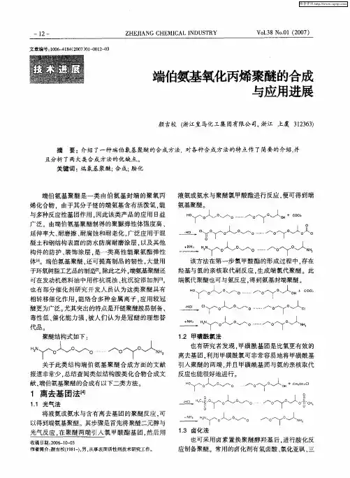 端伯氨基氧化丙烯聚醚的合成与应用进展