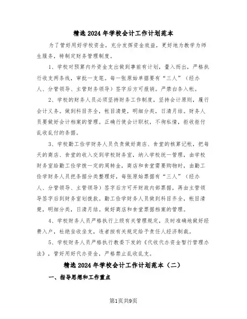 精选2024年学校会计工作计划范本（四篇）