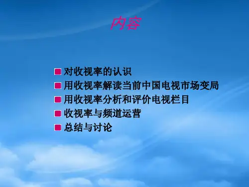 用收视率解读电视栏目及编排
