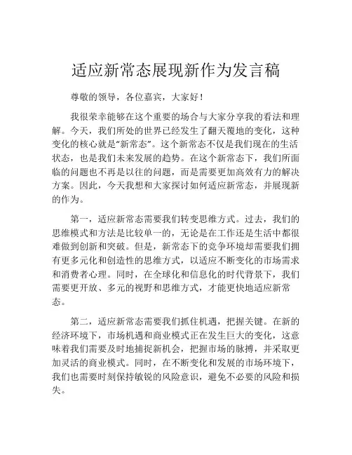 适应新常态展现新作为发言稿