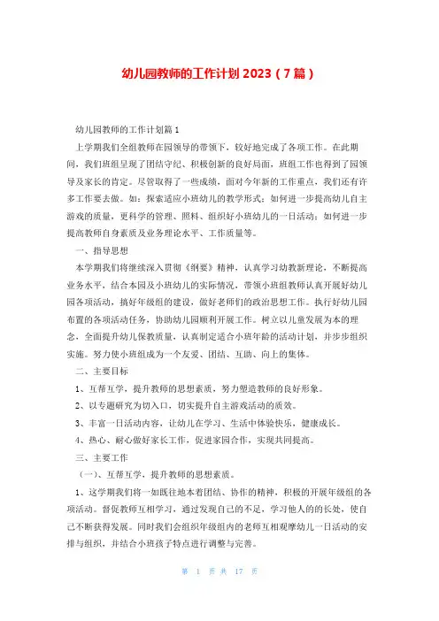 幼儿园教师的工作计划2023(7篇)