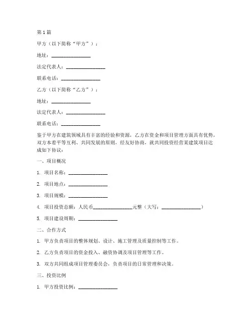 建筑合作经营协议书范本(3篇)
