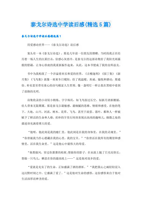 泰戈尔诗选中学读后感(精选5篇)