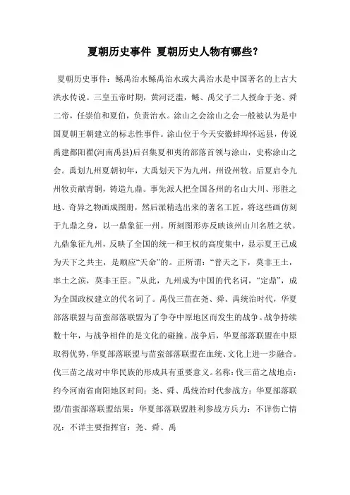 夏朝历史事件 夏朝历史人物有哪些？
