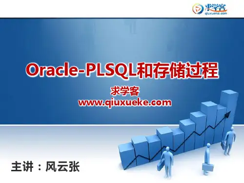 Oracle的PLSQL和存储过程