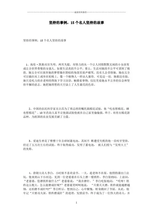 坚持的事例,15个名人坚持的故事精编版