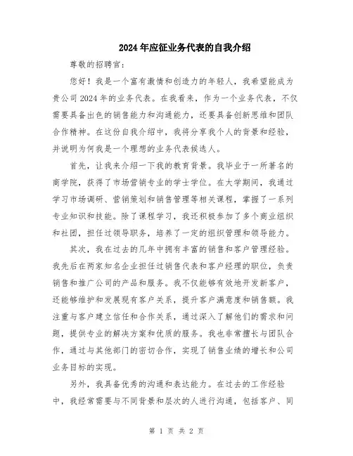 2024年应征业务代表的自我介绍