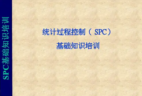 统计过程控制( SPC)基础知识培训