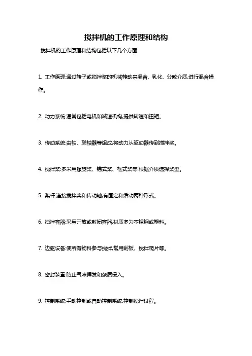 搅拌机的工作原理和结构