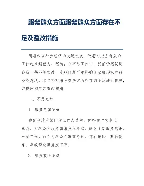 服务群众方面服务群众方面存在不足及整改措施