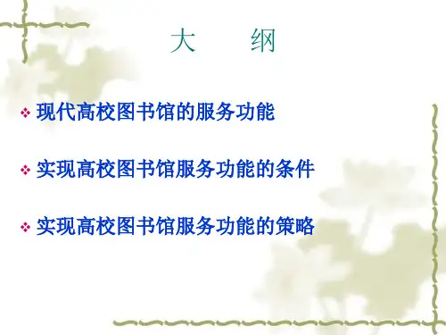 大学图书馆的服务功能