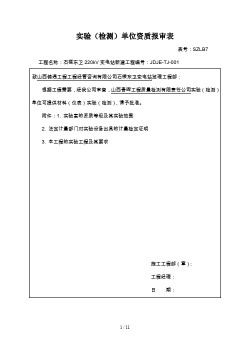 试验(检测)单位资质报审表