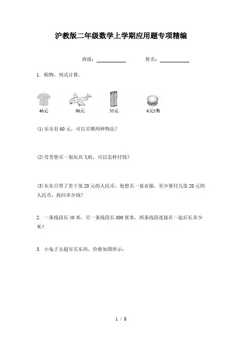 沪教版二年级数学上学期应用题专项精编