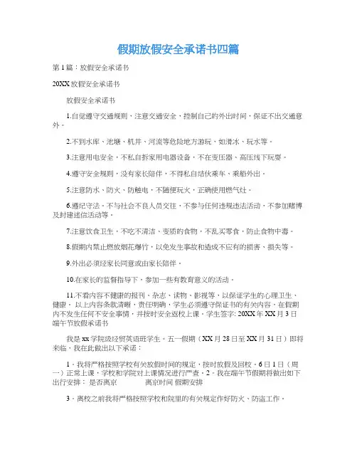 假期放假安全承诺书四篇