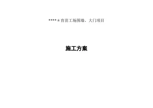 围墙、大门施工方案【模板范本】