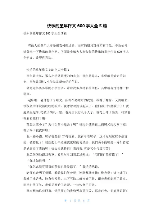 快乐的童年作文600字大全5篇