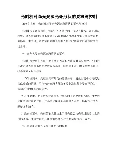 光刻机对曝光光源光斑形状的要求与控制