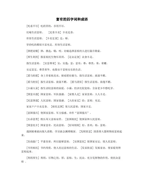 富有的四字词和成语