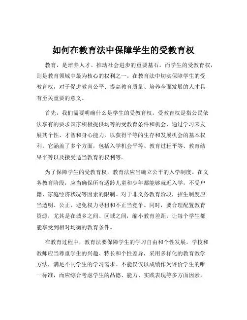 如何在教育法中保障学生的受教育权