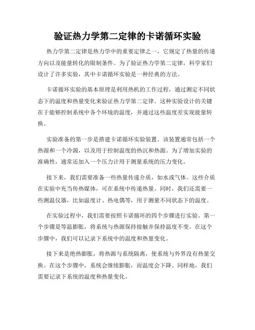 验证热力学第二定律的卡诺循环实验