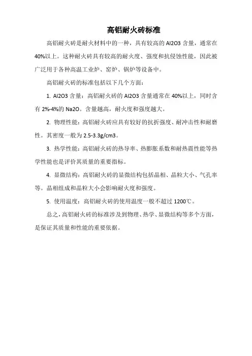高铝耐火砖标准