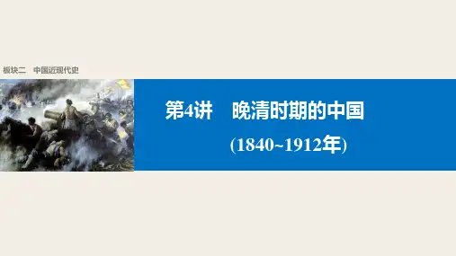 高考专题.第4讲晚清时期的中国