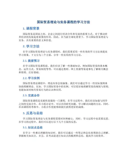 国际贸易理论与实务课程的学习方法