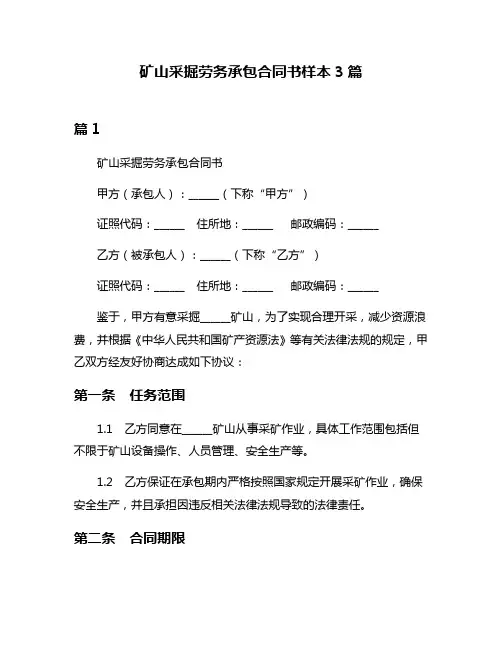 矿山采掘劳务承包合同书样本3篇