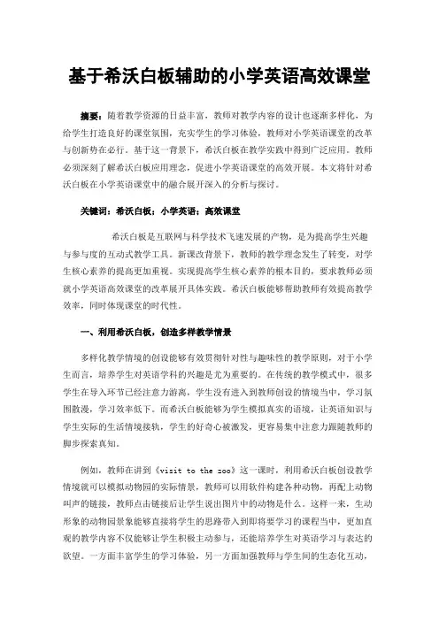 基于希沃白板辅助的小学英语高效课堂