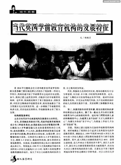 当代英国学前教育机构的发展特征