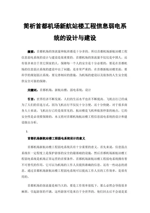 简析首都机场新航站楼工程信息弱电系统的设计与建设