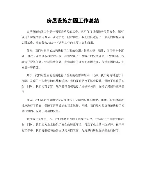 房屋设施加固工作总结
