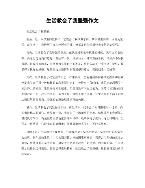 生活教会了我坚强作文