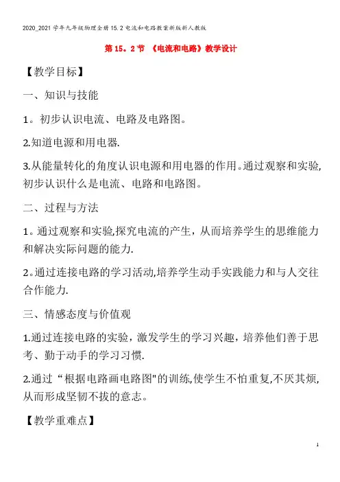 九年级物理全册15.2电流和电路教案