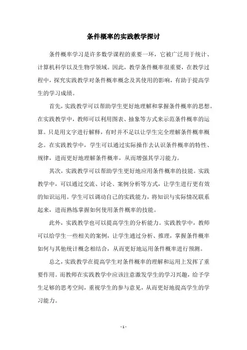 条件概率的实践教学探讨