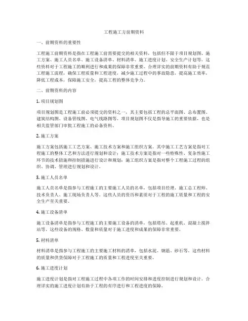 工程施工方前期资料